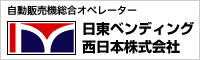 日東ベンディング西日本株式会社