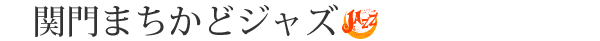 関門まちかどジャズin